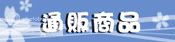 通販商品