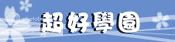 超好學園